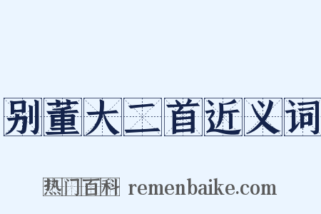 别董大二首近义词是什么意思的图片